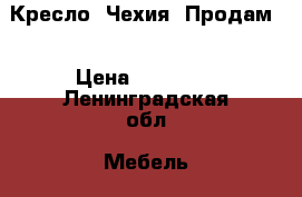 Кресло. Чехия. Продам. › Цена ­ 10 000 - Ленинградская обл. Мебель, интерьер » Диваны и кресла   . Ленинградская обл.